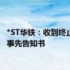 *ST华铁：收到终止上市事先告知书