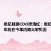 星纪魅族COO廖清红：星纪魅族汽车将在今年内和大家见面