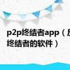 p2p终结者app（反p2p终结者的软件）