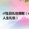 cf生日礼包领取（cf游戏人生礼包）