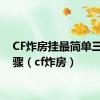 CF炸房挂最简单三个步骤（cf炸房）