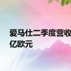 爱马仕二季度营收37.0亿欧元