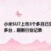 小米SU7上市3个多月已交付3万多台，刷新行业记录