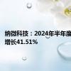 纳微科技：2024年半年度净利润增长41.51%