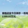 富临运业今日涨停 一机构净卖出1599.02万元