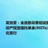 发改委：全面推动基础设施领域不动产投资信托基金(REITs)项目常态化发行