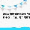 南科大录取通知书被指“写错字”引争议，“的、地”用错了吗？