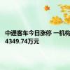 中通客车今日涨停 一机构净卖出4349.74万元