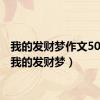 我的发财梦作文500字（我的发财梦）