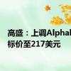 高盛：上调Alphabet目标价至217美元