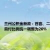 兰州公积金新政：首套、二套住房首付比例统一调整为20%