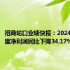 招商蛇口业绩快报：2024年半年度净利润同比下降34.17%