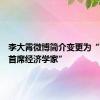 李大霄微博简介变更为“前券商首席经济学家”