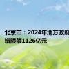 北京市：2024年地方政府债务新增限额1126亿元