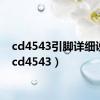 cd4543引脚详细说明（cd4543）