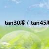 tan30度（tan45度）