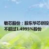 敏芯股份：股东华芯创投拟减持不超过1.4995%股份