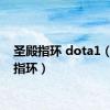 圣殿指环 dota1（圣殿指环）