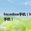 htcm8sw手机（htcg8手机）