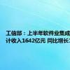 工信部：上半年软件业集成电路设计收入1642亿元 同比增长15.1%