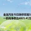 金龙汽车今日涨停实现5天4板 一机构净卖出4821.41万元