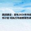 西部建设：发布2024年市值管理工作计划 将执行市值管理各项举措