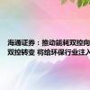 海通证券：推动能耗双控向碳排放双控转变 将给环保行业注入活力