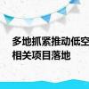 多地抓紧推动低空经济相关项目落地