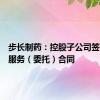 步长制药：控股子公司签订技术服务（委托）合同