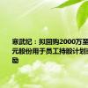 寒武纪：拟回购2000万至4000万元股份用于员工持股计划或股权激励