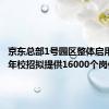 京东总部1号园区整体启用 2025年校招拟提供16000个岗位