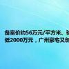 备案价约56万元/平方米、验资最低2000万元，广州豪宅又创新纪录