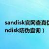 sandisk官网查真伪（sandisk防伪查询）