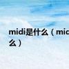 midi是什么（mid是什么）