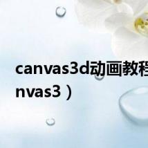 canvas3d动画教程（canvas3）