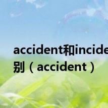 accident和incident区别（accident）