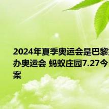 2024年夏季奥运会是巴黎第几次举办奥运会 蚂蚁庄园7.27今日正确答案