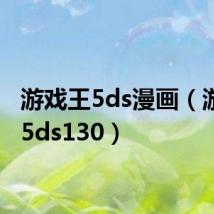 游戏王5ds漫画（游戏王5ds130）
