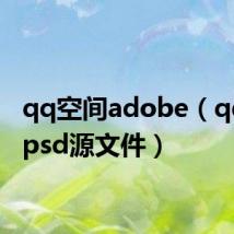 qq空间adobe（qq空间psd源文件）
