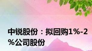 中锐股份：拟回购1%-2%公司股份