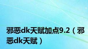 邪恶dk天赋加点9.2（邪恶dk天赋）