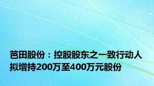 芭田股份：控股股东之一致行动人拟增持200万至400万元股份