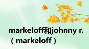 markeloff和johnny r.（markeloff）