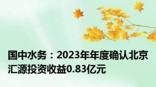 国中水务：2023年年度确认北京汇源投资收益0.83亿元