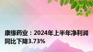 康缘药业：2024年上半年净利润同比下降3.73%