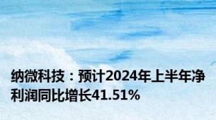 纳微科技：预计2024年上半年净利润同比增长41.51%