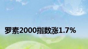 罗素2000指数涨1.7%