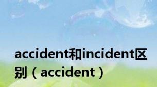 accident和incident区别（accident）