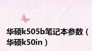 华硕k505b笔记本参数（华硕k50in）