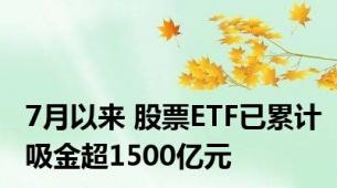 7月以来 股票ETF已累计吸金超1500亿元